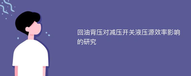 回油背压对减压开关液压源效率影响的研究