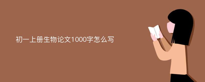 初一上册生物论文1000字怎么写