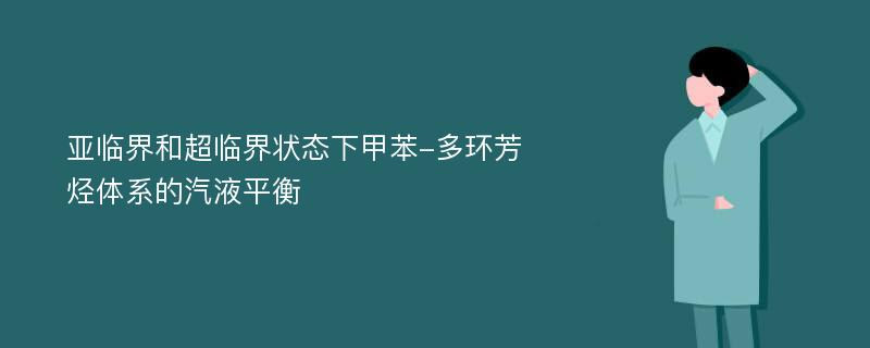 亚临界和超临界状态下甲苯-多环芳烃体系的汽液平衡