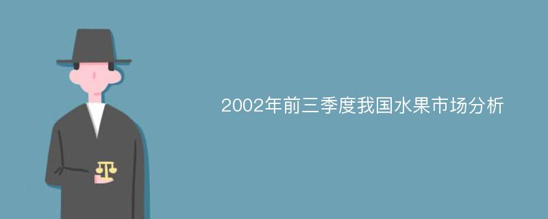 2002年前三季度我国水果市场分析