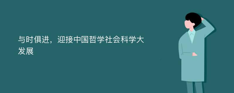 与时俱进，迎接中国哲学社会科学大发展