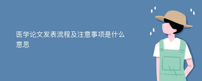 医学论文发表流程及注意事项是什么意思