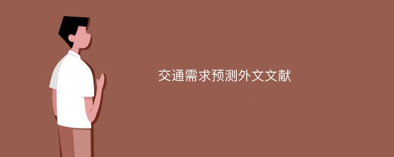 交通需求预测外文文献