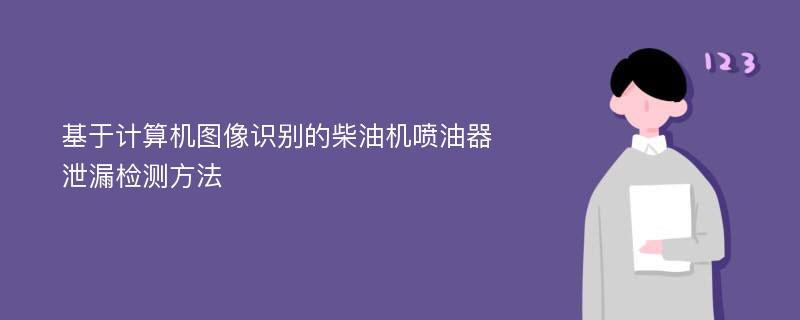 基于计算机图像识别的柴油机喷油器泄漏检测方法