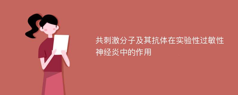 共刺激分子及其抗体在实验性过敏性神经炎中的作用