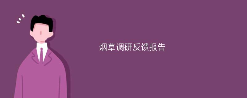 烟草调研反馈报告