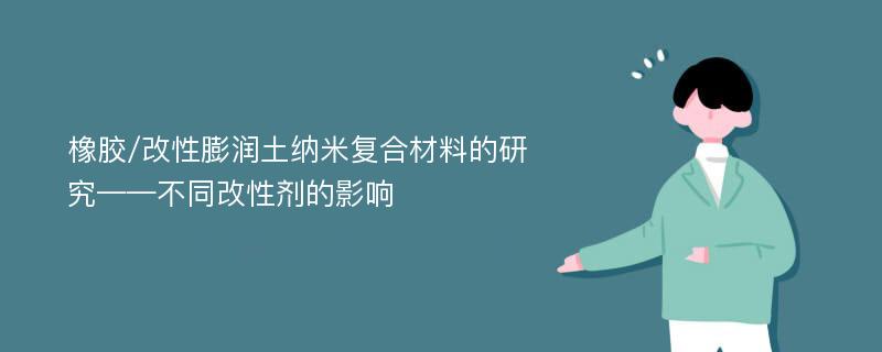 橡胶/改性膨润土纳米复合材料的研究——不同改性剂的影响