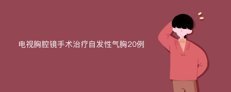 电视胸腔镜手术治疗自发性气胸20例