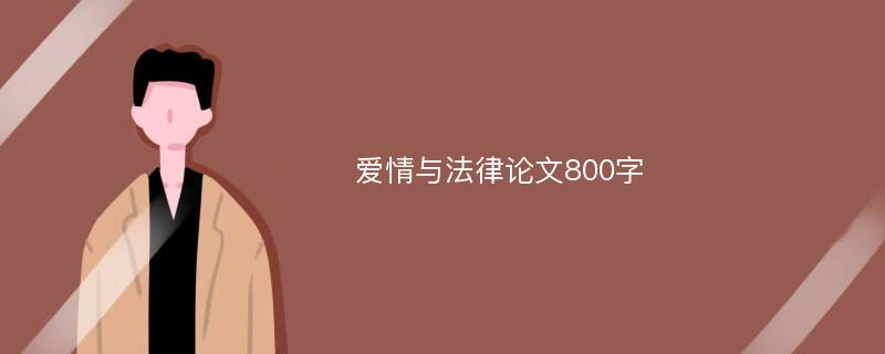 爱情与法律论文800字