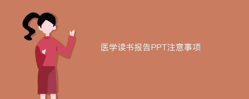 医学读书报告PPT注意事项