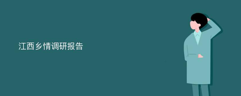 江西乡情调研报告