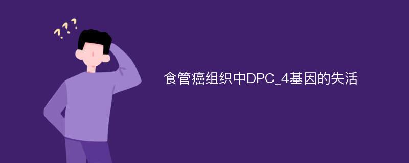 食管癌组织中DPC_4基因的失活