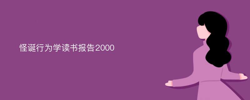 怪诞行为学读书报告2000