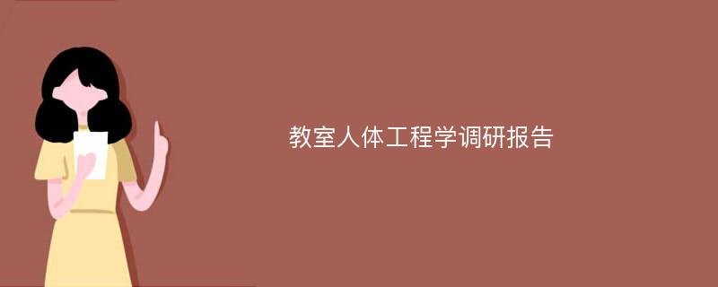 教室人体工程学调研报告