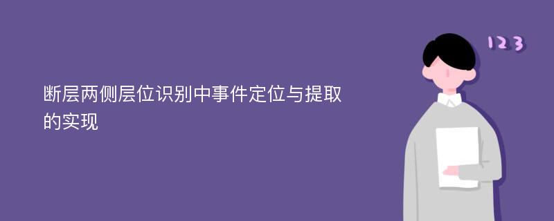 断层两侧层位识别中事件定位与提取的实现