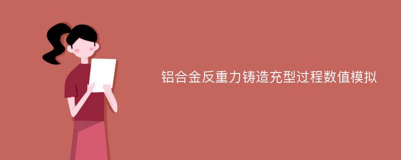 铝合金反重力铸造充型过程数值模拟