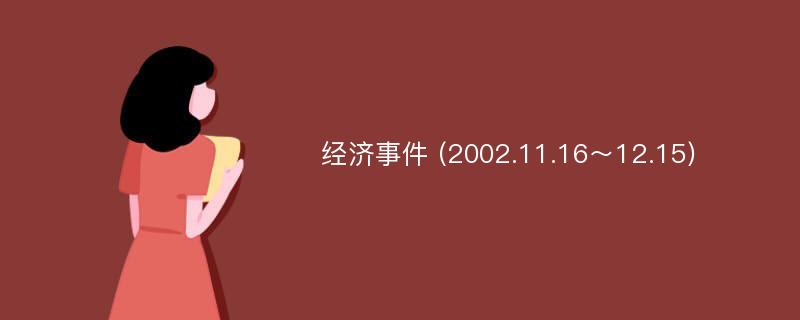 经济事件 (2002.11.16～12.15)