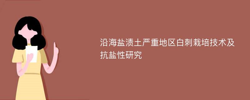 沿海盐渍土严重地区白刺栽培技术及抗盐性研究