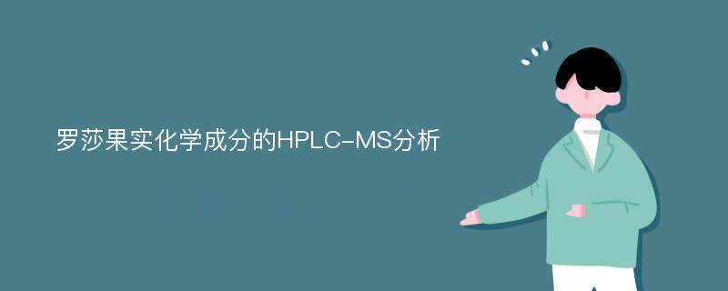 罗莎果实化学成分的HPLC-MS分析