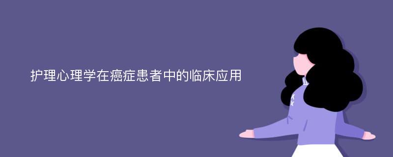 护理心理学在癌症患者中的临床应用