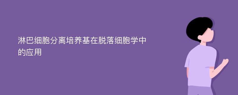 淋巴细胞分离培养基在脱落细胞学中的应用