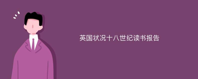 英国状况十八世纪读书报告