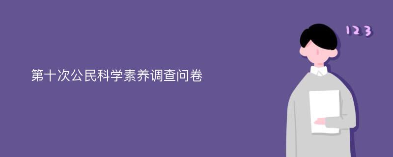 第十次公民科学素养调查问卷