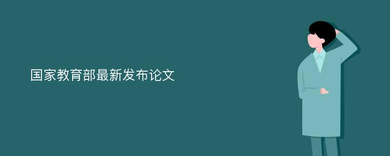 国家教育部最新发布论文