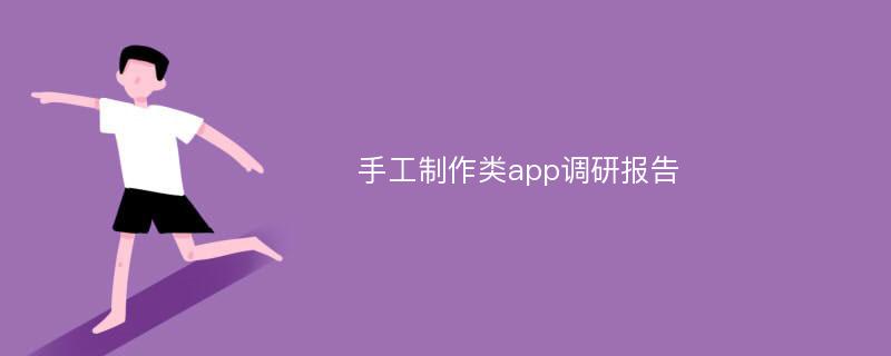 手工制作类app调研报告