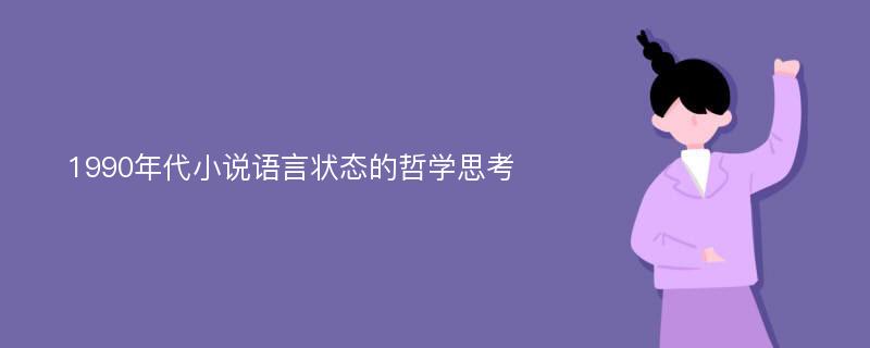 1990年代小说语言状态的哲学思考