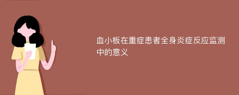 血小板在重症患者全身炎症反应监测中的意义