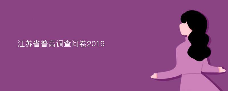 江苏省普高调查问卷2019