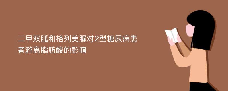 二甲双胍和格列美脲对2型糖尿病患者游离脂肪酸的影响