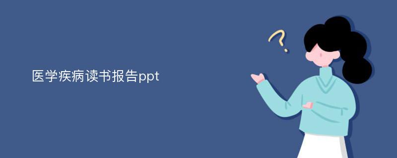 医学疾病读书报告ppt