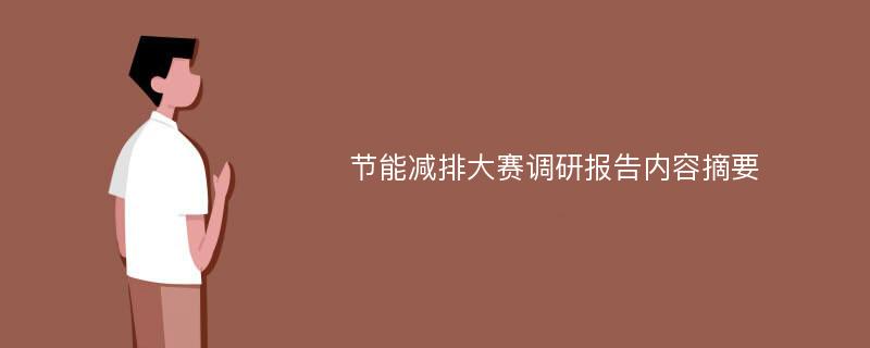 节能减排大赛调研报告内容摘要