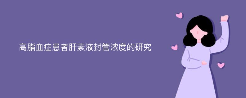 高脂血症患者肝素液封管浓度的研究