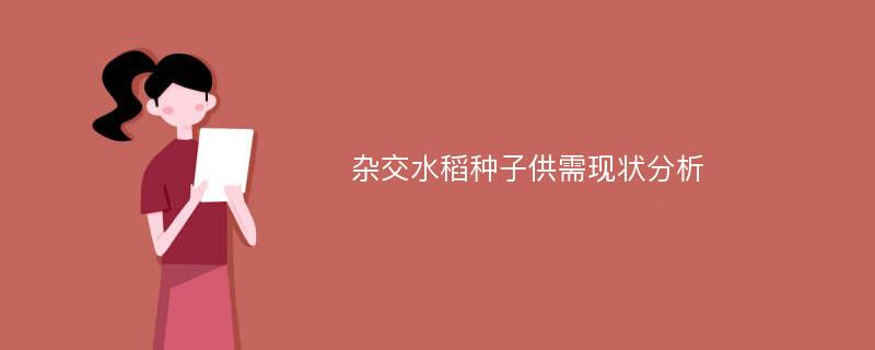 杂交水稻种子供需现状分析