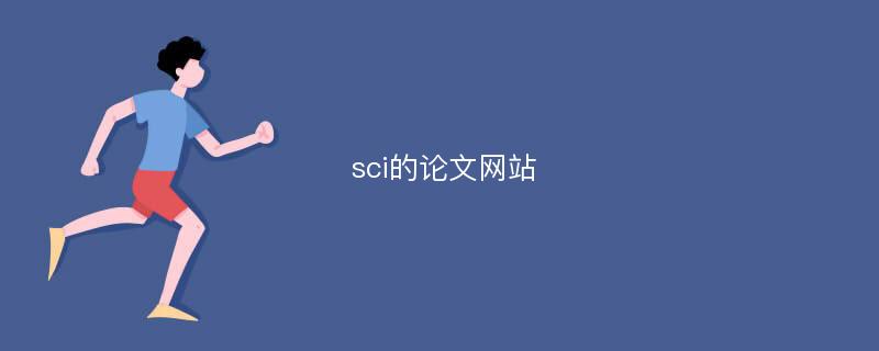 sci的论文网站