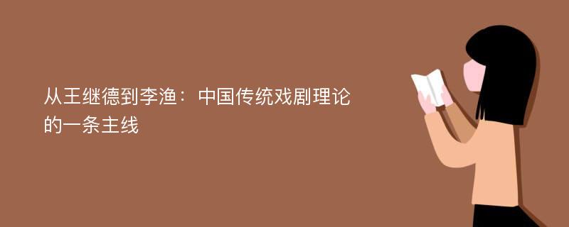 从王继德到李渔：中国传统戏剧理论的一条主线