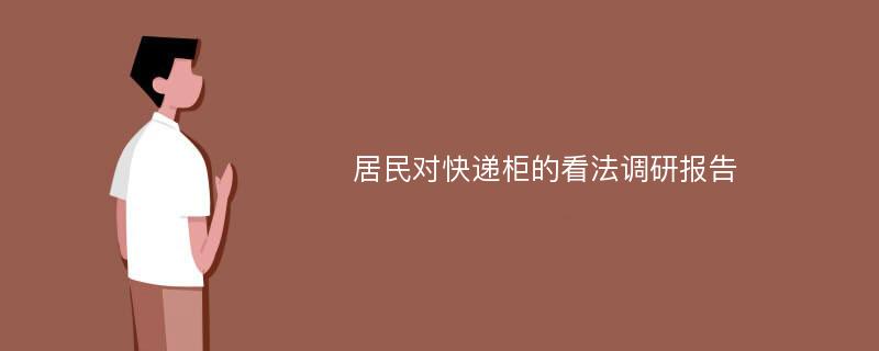 居民对快递柜的看法调研报告