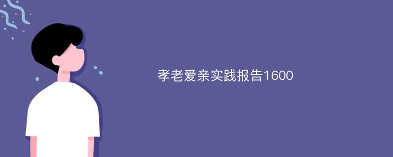 孝老爱亲实践报告1600