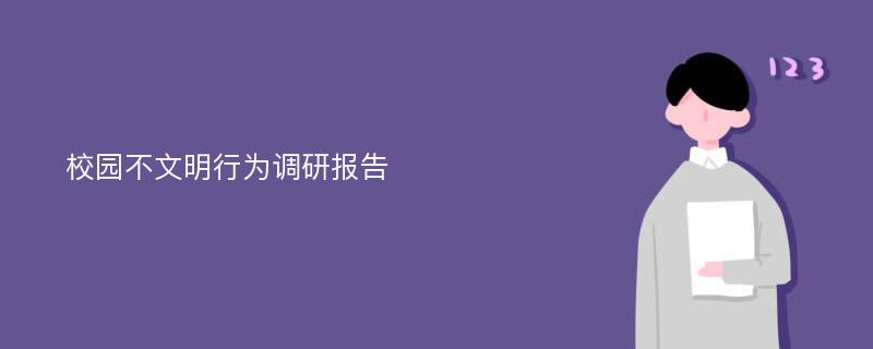 校园不文明行为调研报告