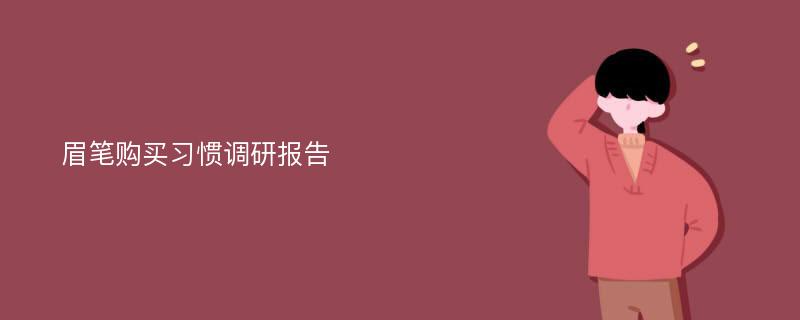 眉笔购买习惯调研报告