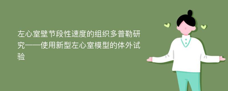 左心室壁节段性速度的组织多普勒研究——使用新型左心室模型的体外试验