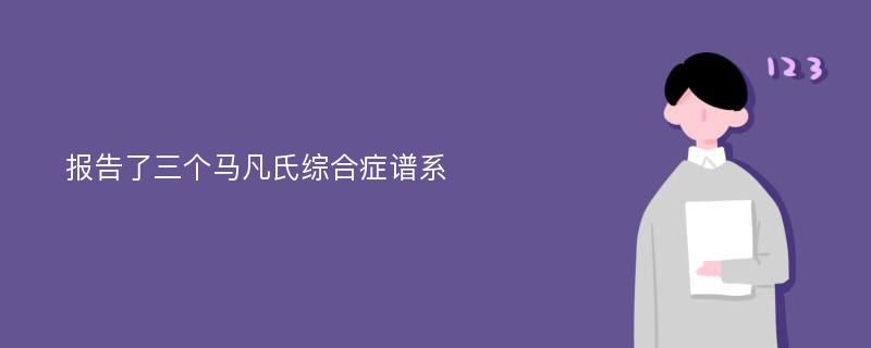 报告了三个马凡氏综合症谱系