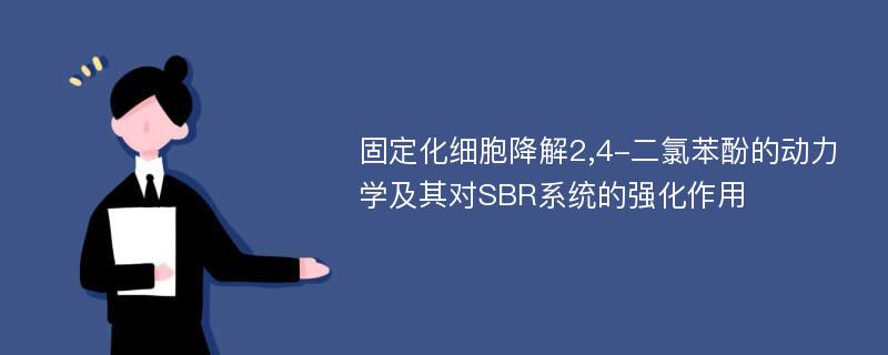 固定化细胞降解2,4-二氯苯酚的动力学及其对SBR系统的强化作用