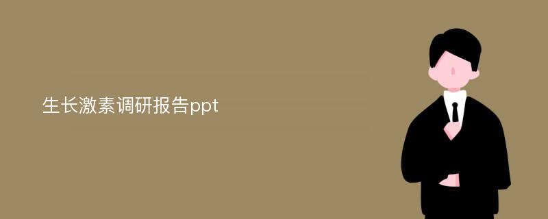 生长激素调研报告ppt