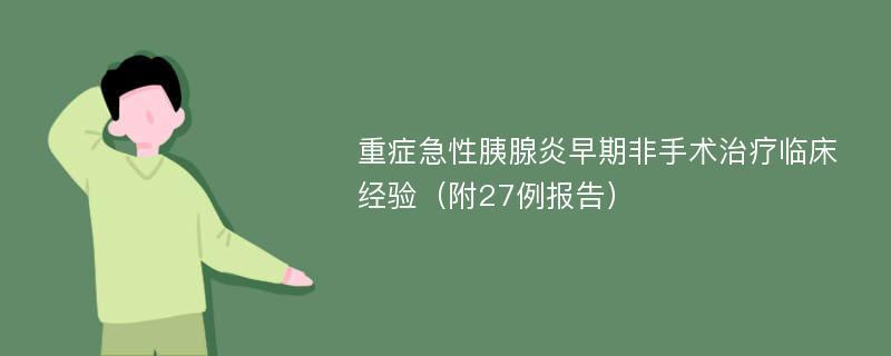 重症急性胰腺炎早期非手术治疗临床经验（附27例报告）