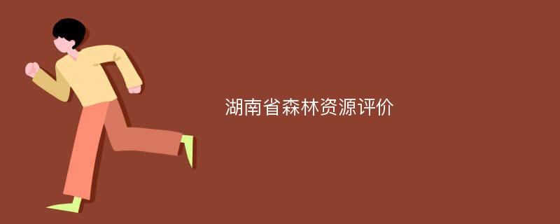 湖南省森林资源评价