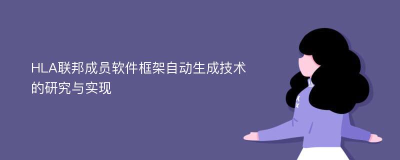 HLA联邦成员软件框架自动生成技术的研究与实现